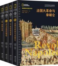 美国国家地理全球史第一辑(全4册)