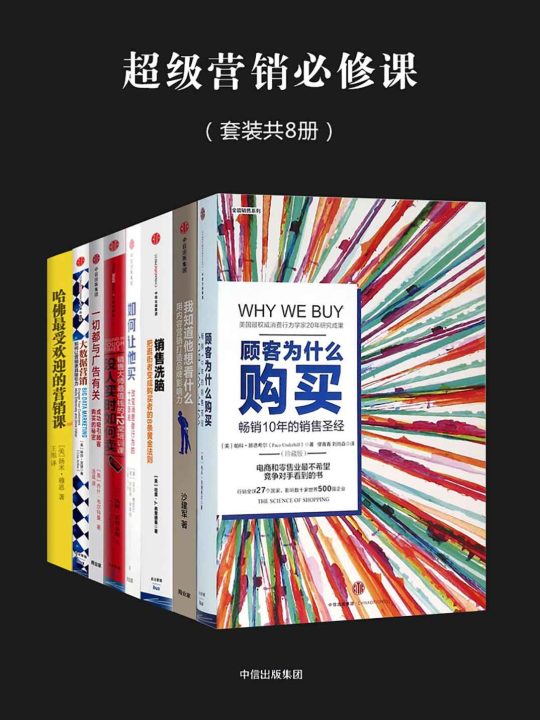 超级营销必修课（套装全8册） -1