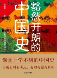 豁然开朗的中国史|陈舞雩