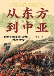 从东方到中亚：19世纪的英俄“冷战”（1821—1907)