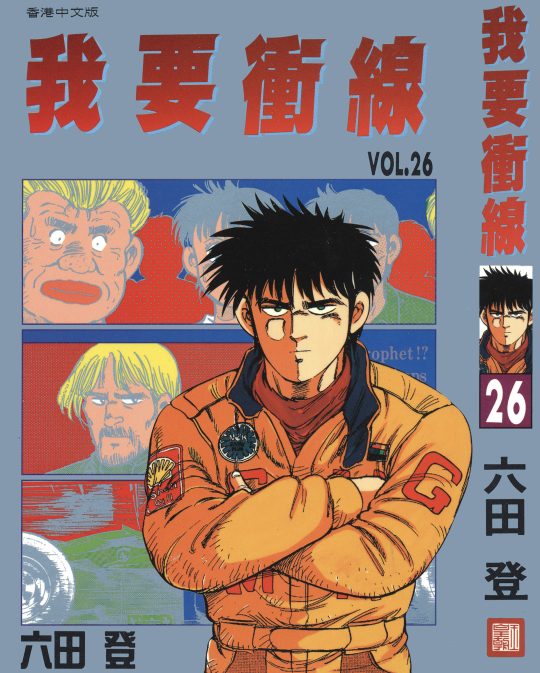 我要冲线(全28卷) -1