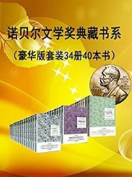 诺贝尔文学奖作品典藏作品（豪华版）（套装共34册 40本书）老人与海 荒原狼等 (诺贝尔典藏书系)