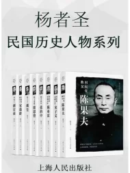 杨者圣民国历史人物系列（套装共8册）