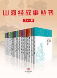 山海经故事丛书(全20册)