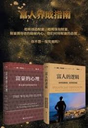富人养成指南（套装书全2册）|雷纳·齐特尔曼