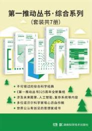 第一推动丛书·综合系列（套装共7册)