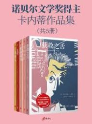 诺贝尔文学奖得主卡内蒂作品集（套装共5册）