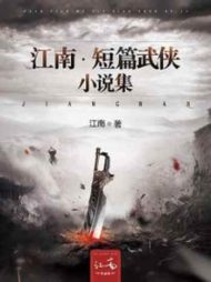 江南·短篇武侠小说集