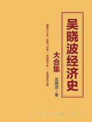 吴晓波经济史大合集