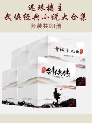 还珠楼主武侠经典小说（套装共93册）