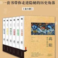 高阳谈中国历史