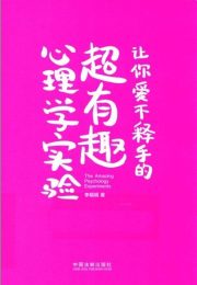 让你爱不释手的超有趣心理学实验