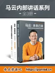 《马云内部讲话系列》全3册