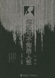 你不可不知的人性(全本·珍藏)