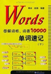 Words图解词根词源10000单词速记
