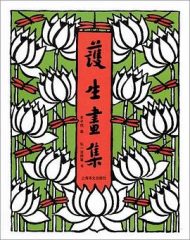 护生画集（全六册）|丰子恺