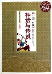 中国古代神话与传说