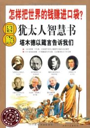 图解犹太人智慧书：怎样把世界的钱赚进口袋