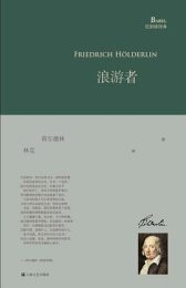 浪游者|荷尔德林