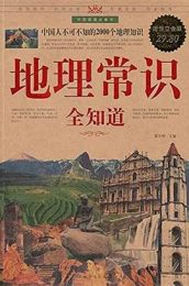 地理常识全知道