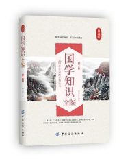 国学知识全鉴