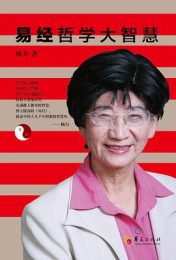 易经哲学大智慧