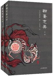 聊斋志异全译