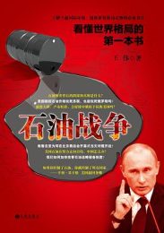 看懂世界格局的第一本书:石油战争