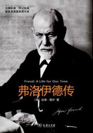 弗洛伊德传|彼得·盖伊