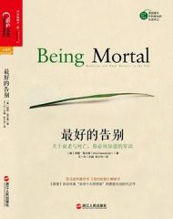 最好的告别 : 关于衰老与死亡，你必须知道的常识