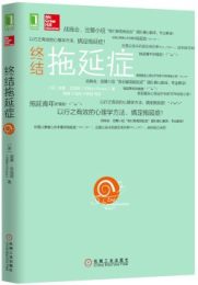 终结拖延症:战拖会、豆瓣小组“我们都是拖延症”团队精心翻译，专业解读！以行之有效的心理学方法，搞定拖延症！ 你是以患者心态来看待拖延症，还是以战斗的姿态来抗争，由你自己决定！