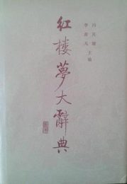 红楼梦大辞典