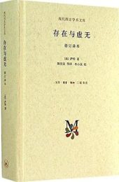 存在与虚无|让·保罗·萨特