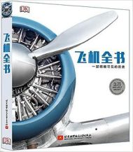 飞机全书: 一部明晰可见的历史