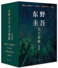 东野圭吾天王套装:(解忧杂货店+白夜行+嫌疑人X的献身+恶意)