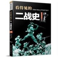 看得见的二战史(上下卷)