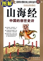 图解山海经：中国的创世史诗
