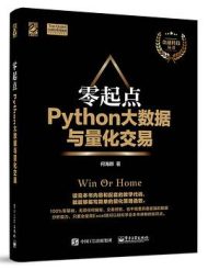 零起点Python大数据与量化交易|何海群