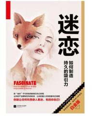 迷恋:如何制造持久的吸引力
