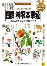 图解神农本草经
