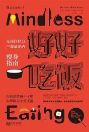 好好吃饭:无须自控力，三观最正的瘦身指南