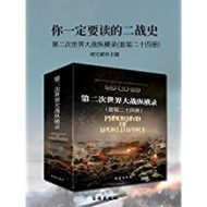 你一定要读的二战史:第二次世界大战纵横录（套装二十四册）