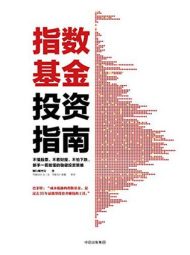 指数基金投资指南|银行螺丝钉