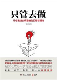 只管去做|邹小强