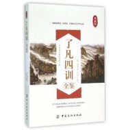 了凡四训全鉴
