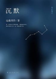沉默|远藤周作