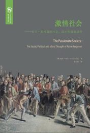 激情社会：亚当·弗格森的社会、政治和道德思想