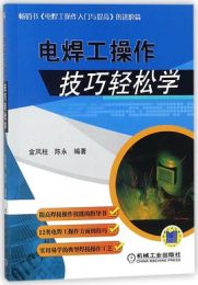 电焊工操作技巧轻松学