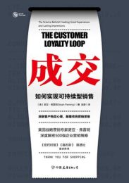 成交：如何实现可持续性销售