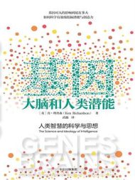 基因、大脑和人类潜能